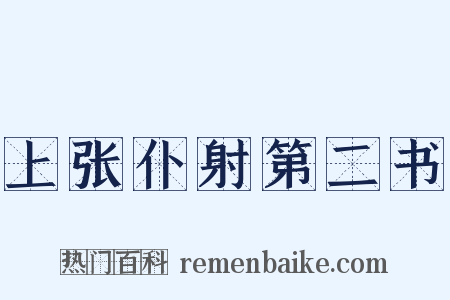 上张仆射第二书是什么意思的图片